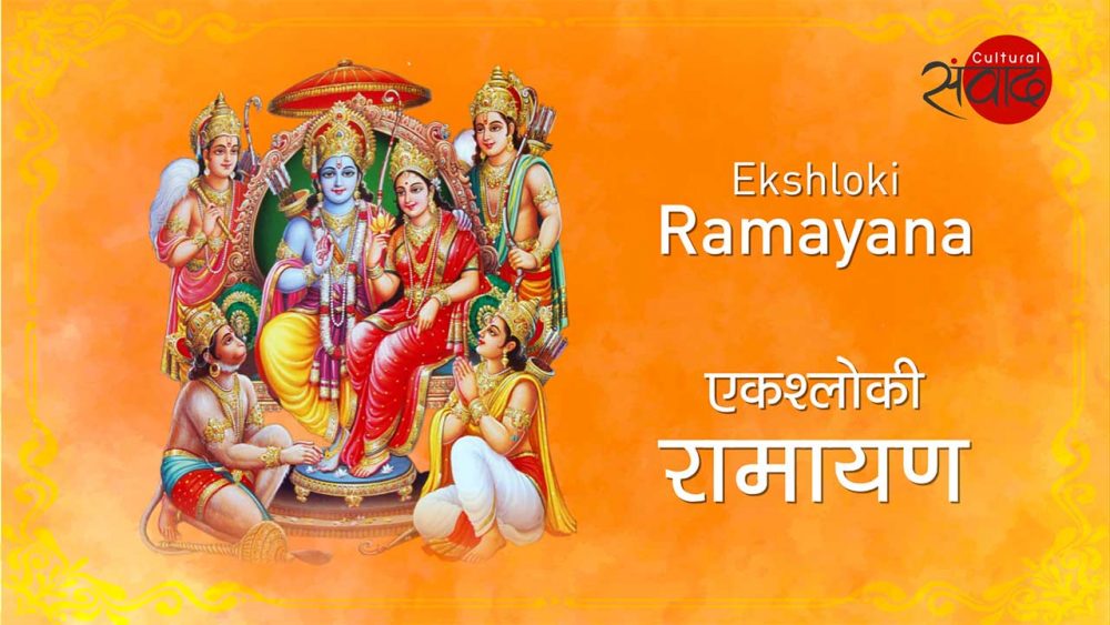 Ekshloki Ramayan एकश्लोकी रामायण
