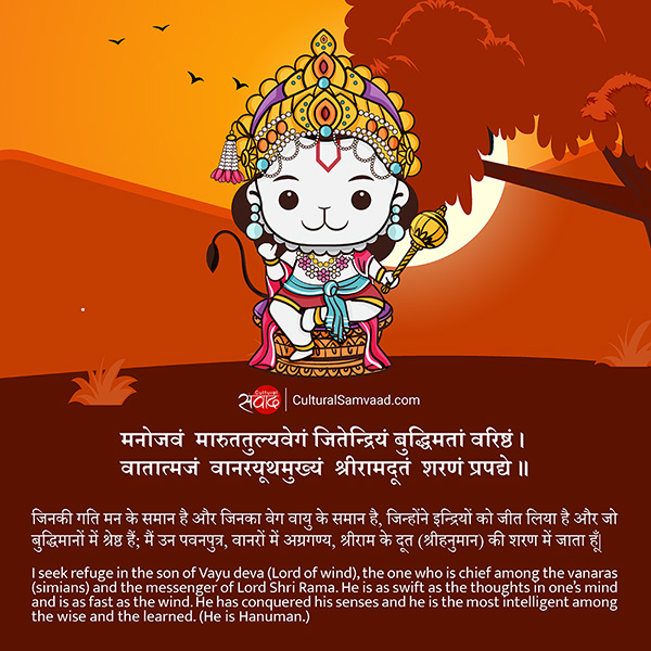 Hanuman Dhyana Mantra - मनोजवं मारुततुल्यवेगं