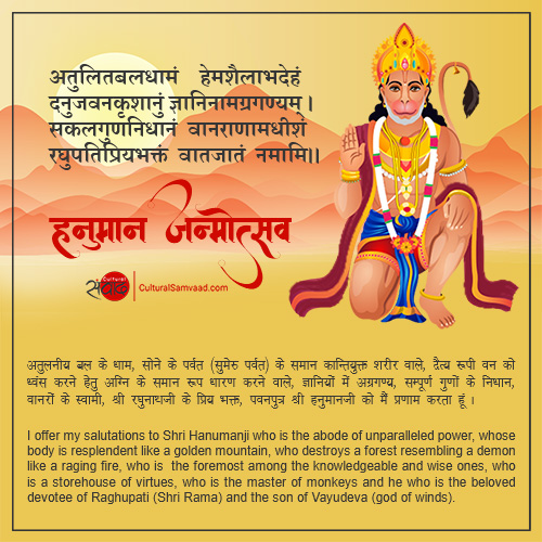 Hanuman Janmotsava अतुलितबलधामं हेमशैलाभदेहं