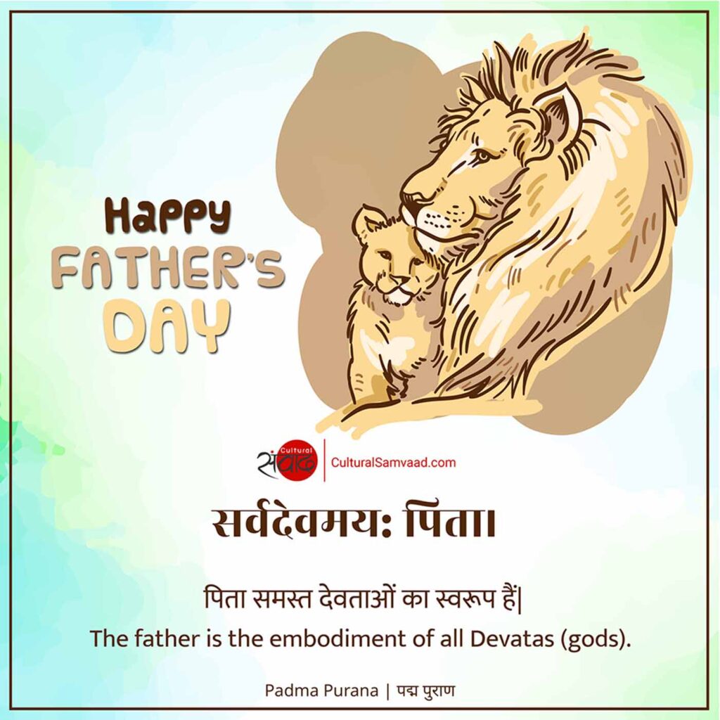 Father's Day - Sanskrit Shloka - सर्वदेवमय: पिता।