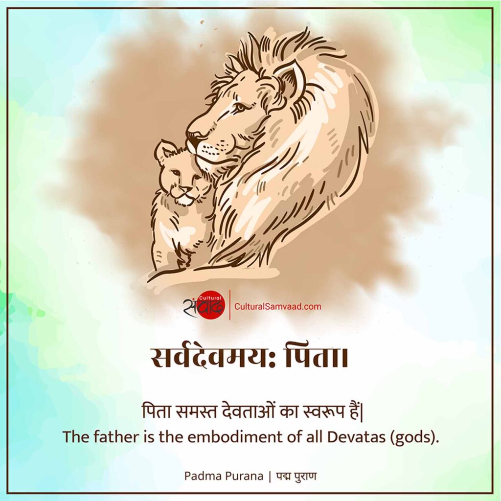 Sanskrit Shloka on Fathers -सर्वदेवमय: पिता।