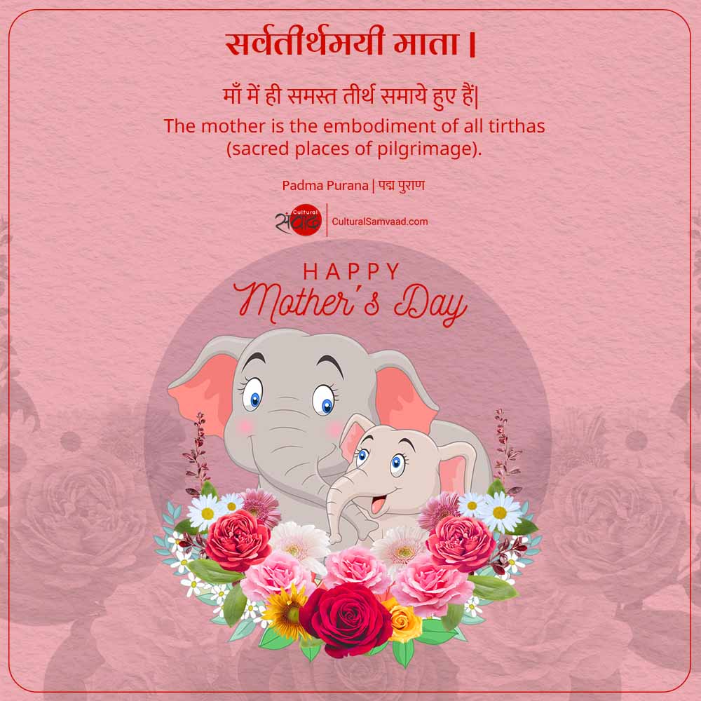 Mother's Day Sanskrit Quote - सर्वतीर्थमयी माता 