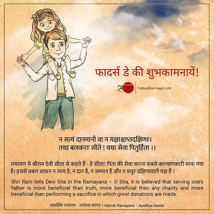 Sanskrit Shloka on Father's Day from Ramayana - 1