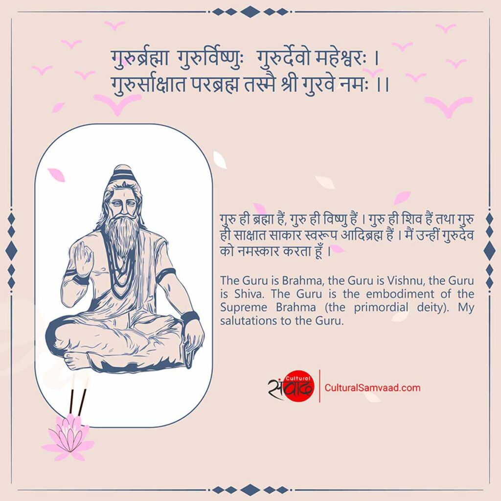 Sanskrit Shloka for Gurus and Teachers - गुरुर्ब्रह्मा गुरुर्विष्णुः