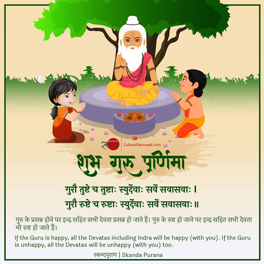 Guru Purnima Wishes - गुरौ तुष्टे च तुष्टाः स्युर्देवाः सर्वे सवासवाः|