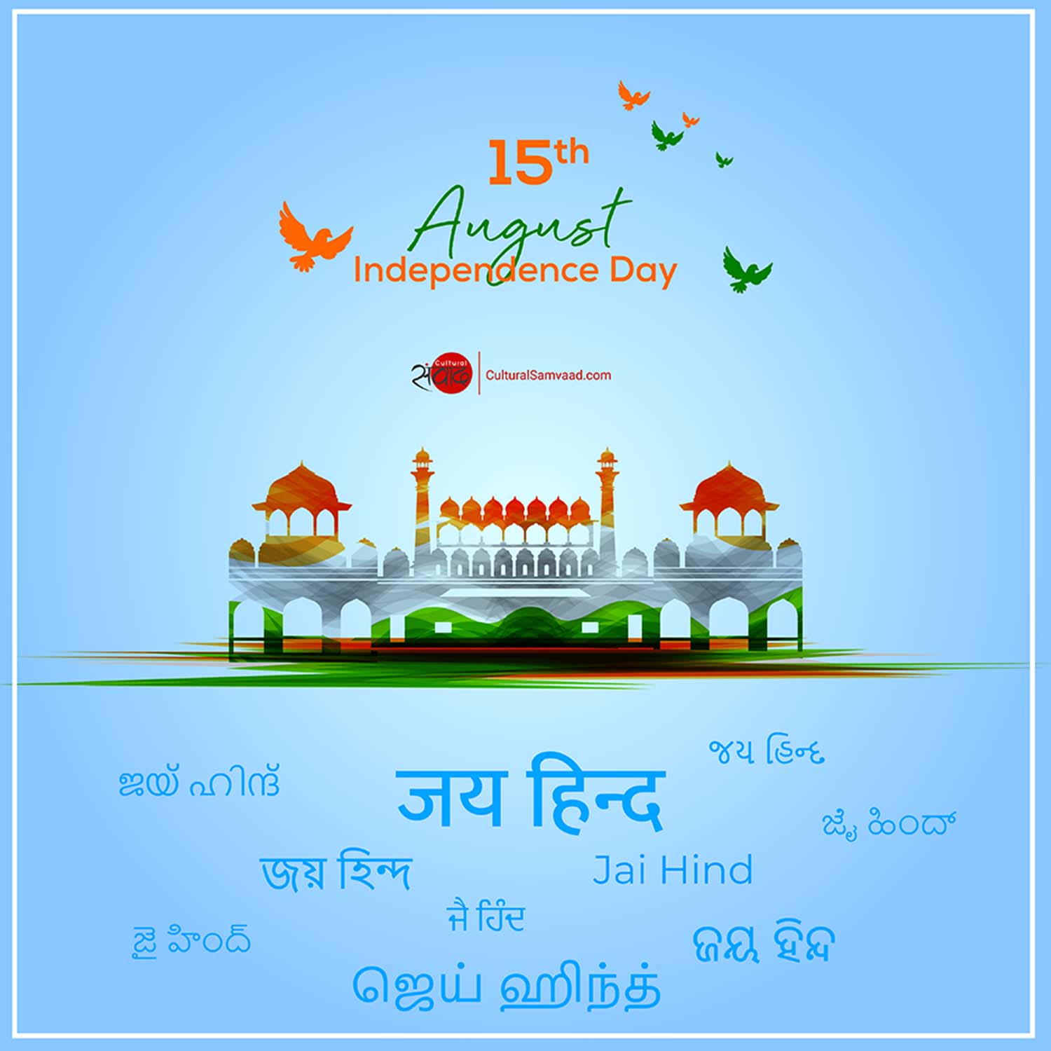 जय हिंद स्वतंत्रता दिवस