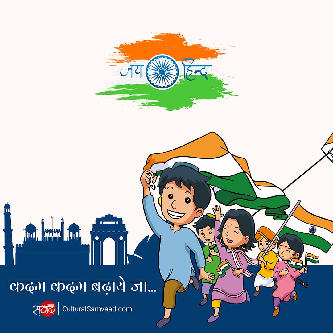 Independence Day कदम कदम बढ़ाए जा