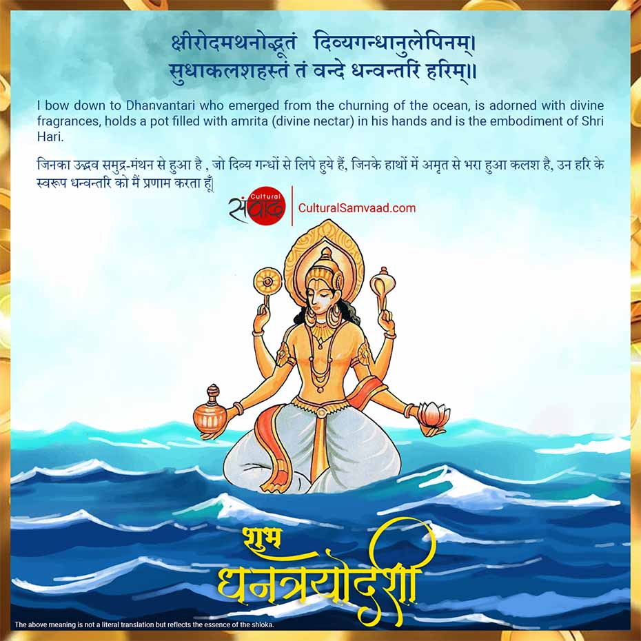 Dhanvantari Jayanti Shubha Dhanteras