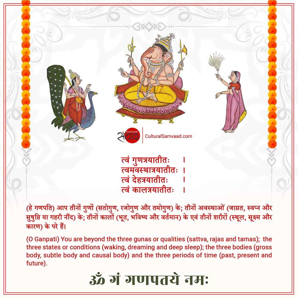 Ganpati Mantra Atharvashirsha - त्वं गुणत्रयातीतः