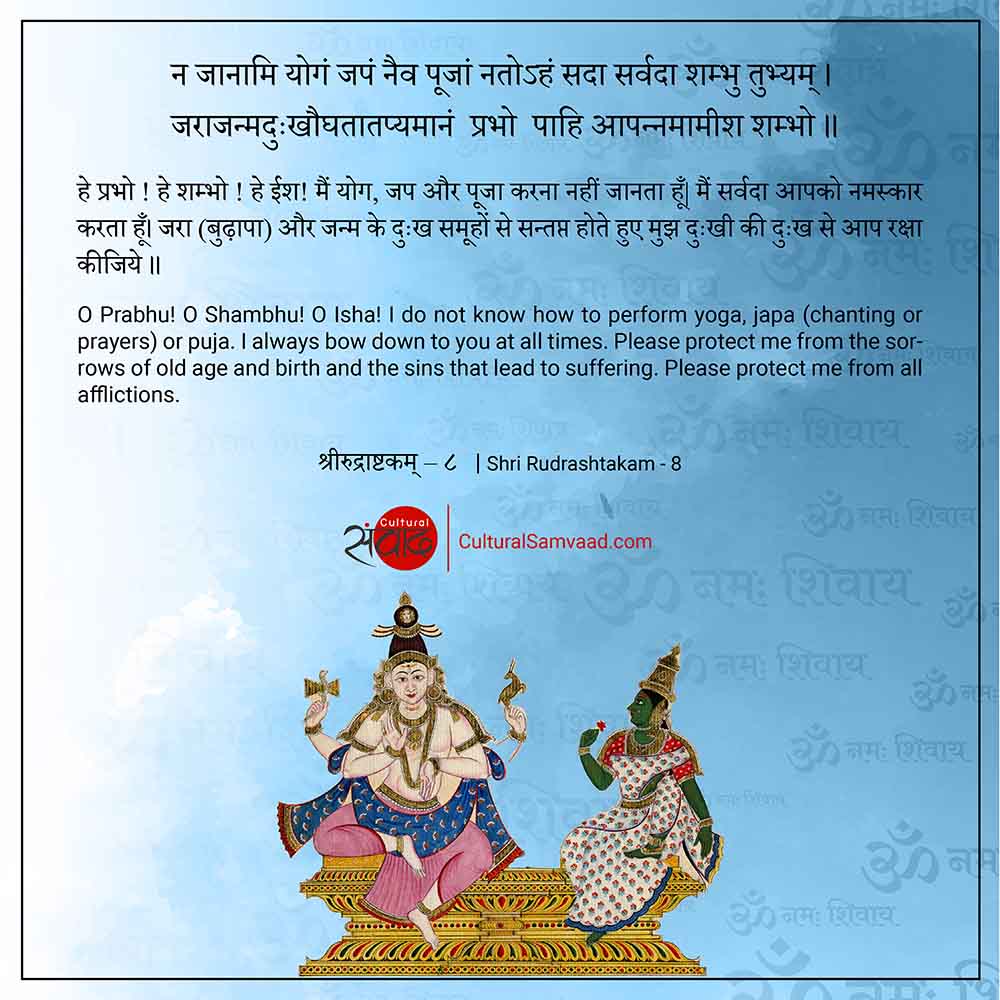 Shiva Prarthana न जानामि योगं जपं नैव पूजां