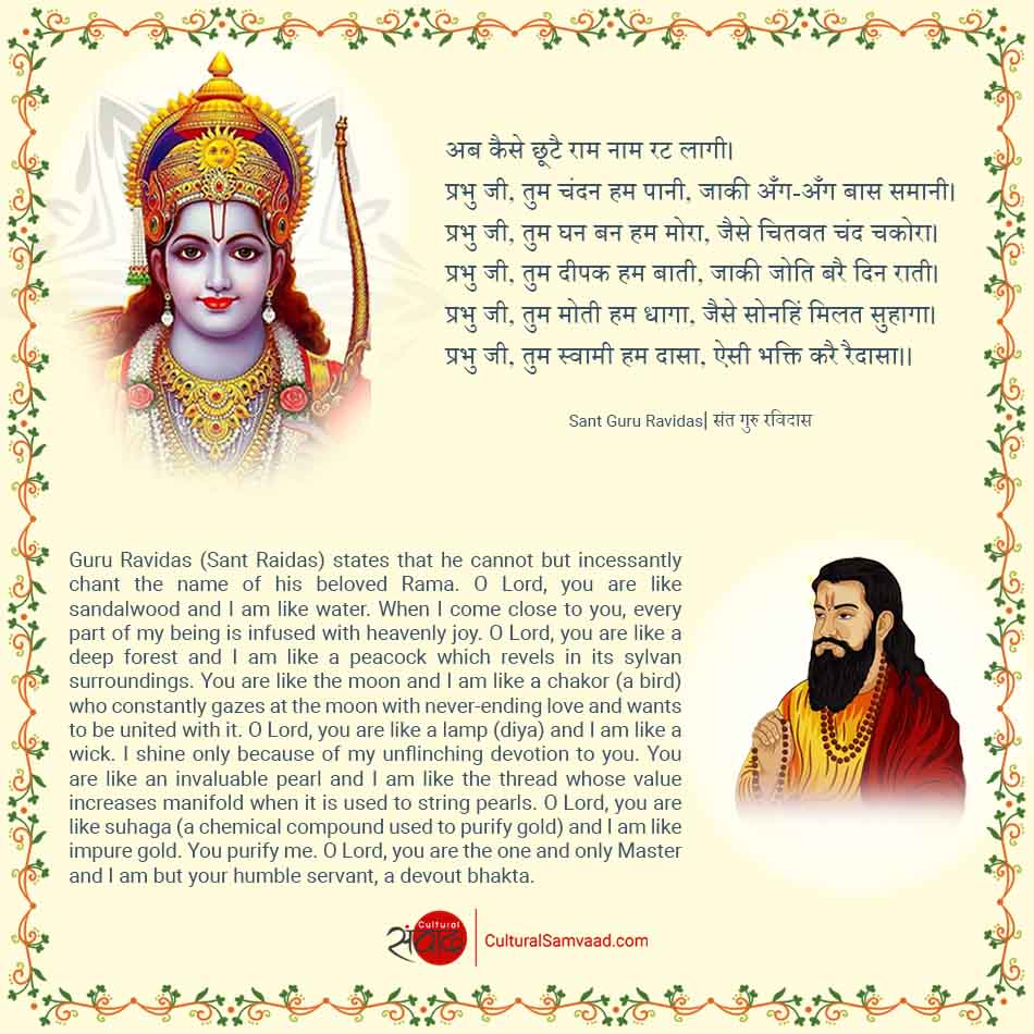 Guru Ravidas (Raidas) : प्रभु जी, तुम चंदन हम पानी