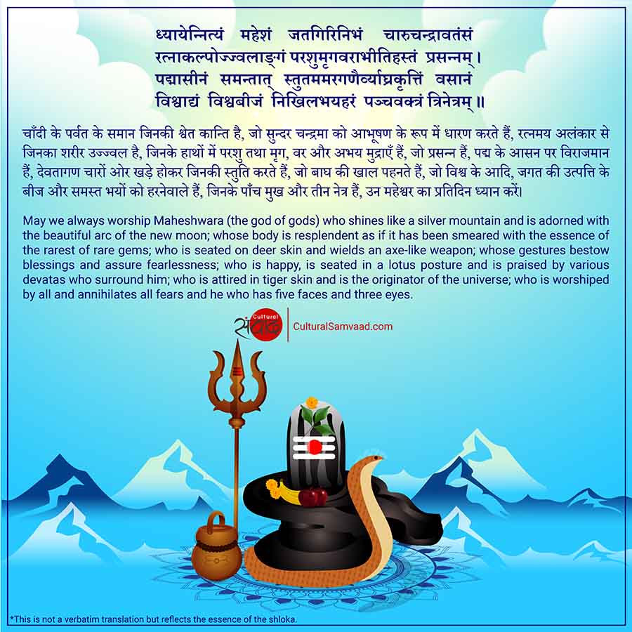Shiva Dhyana Mantra - शिव ध्यान मन्त्र