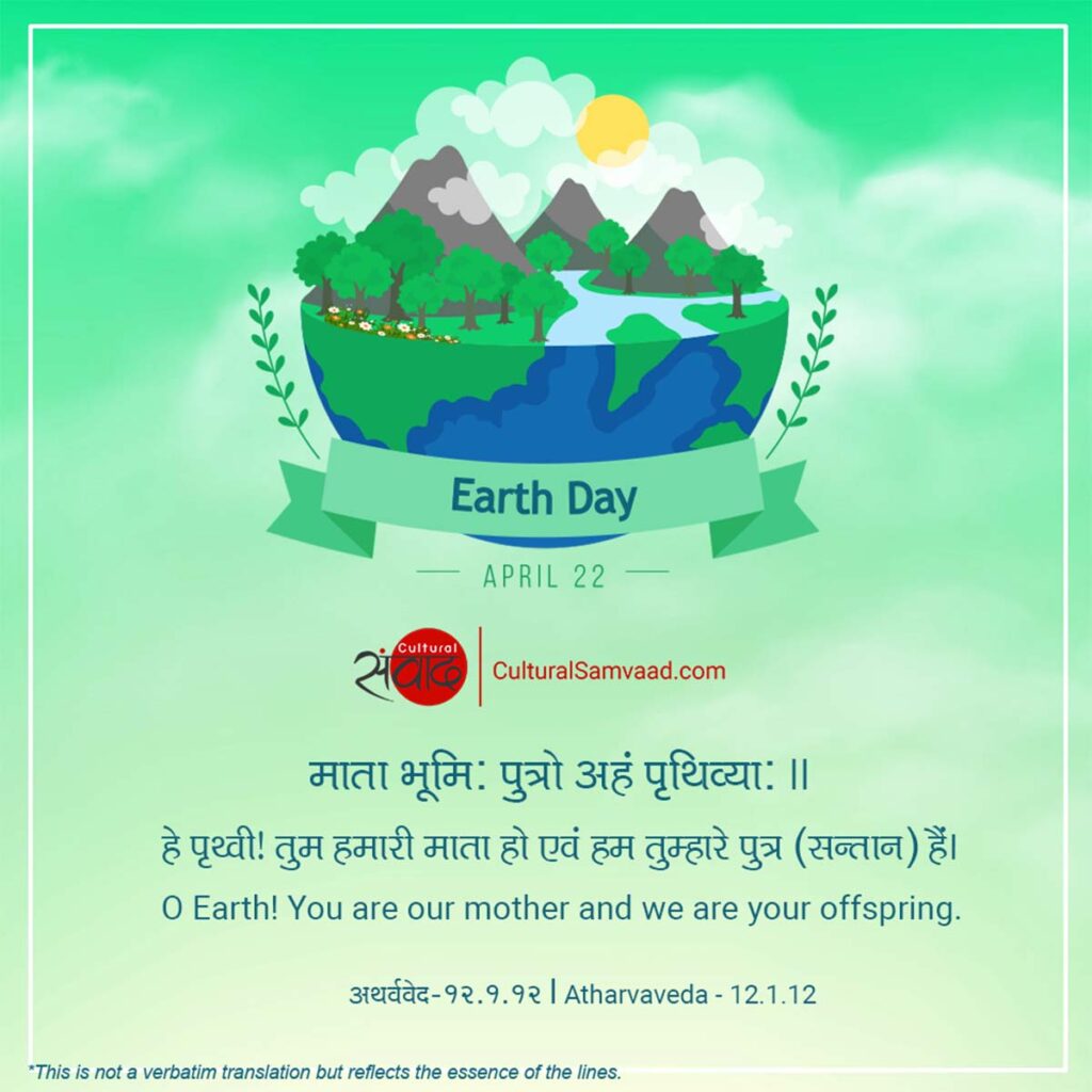 Earth Day माता भूमिः पुत्रो अहं पृथिव्याः|| अथर्ववेद – १२.१.१२