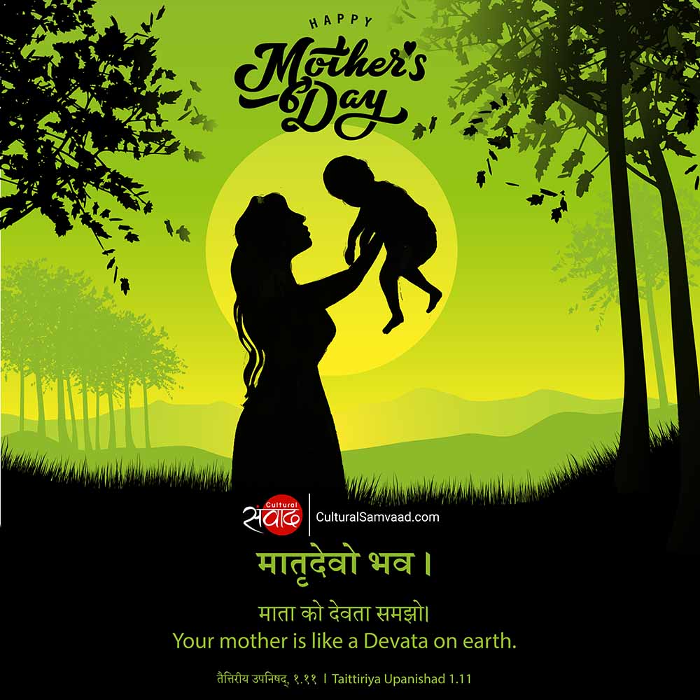 Mother's Day मातृदेवो भव 