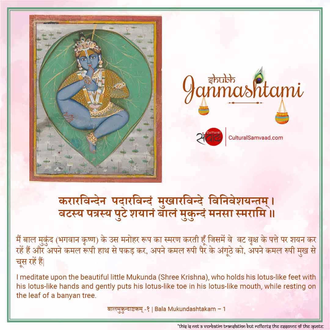 Krishna Janmashtami Sanskrit Shloka - Vatapatrashayi -करारविन्देन पदारविन्दं