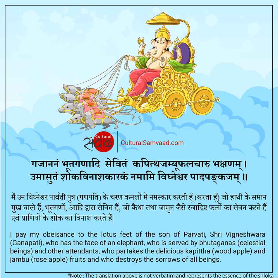 Ganpati Mantra - गजाननं भूतगणादि