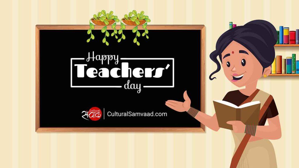 Teachers' Day - Sanskrit Wishes | शिक्षक दिवस