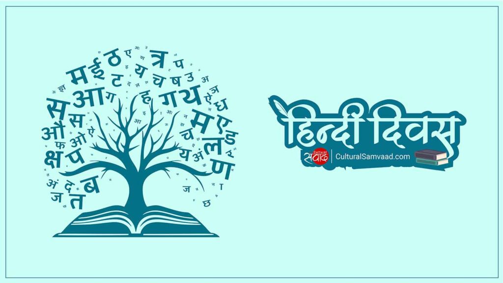 Hindi Diwas | हिन्दी दिवस