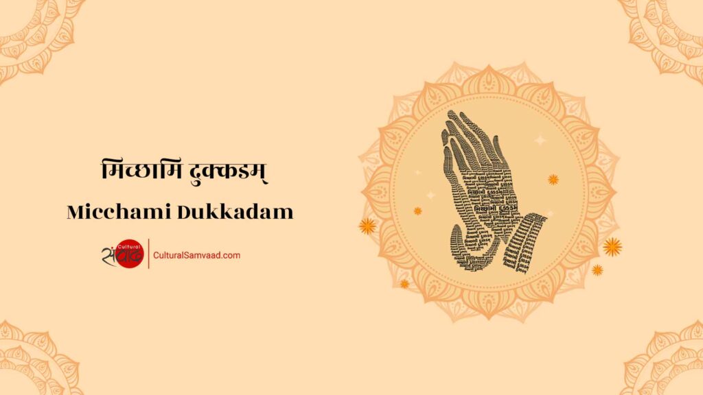 Micchami Dukkadam Wishes | मिच्छामि दुक्कडम्