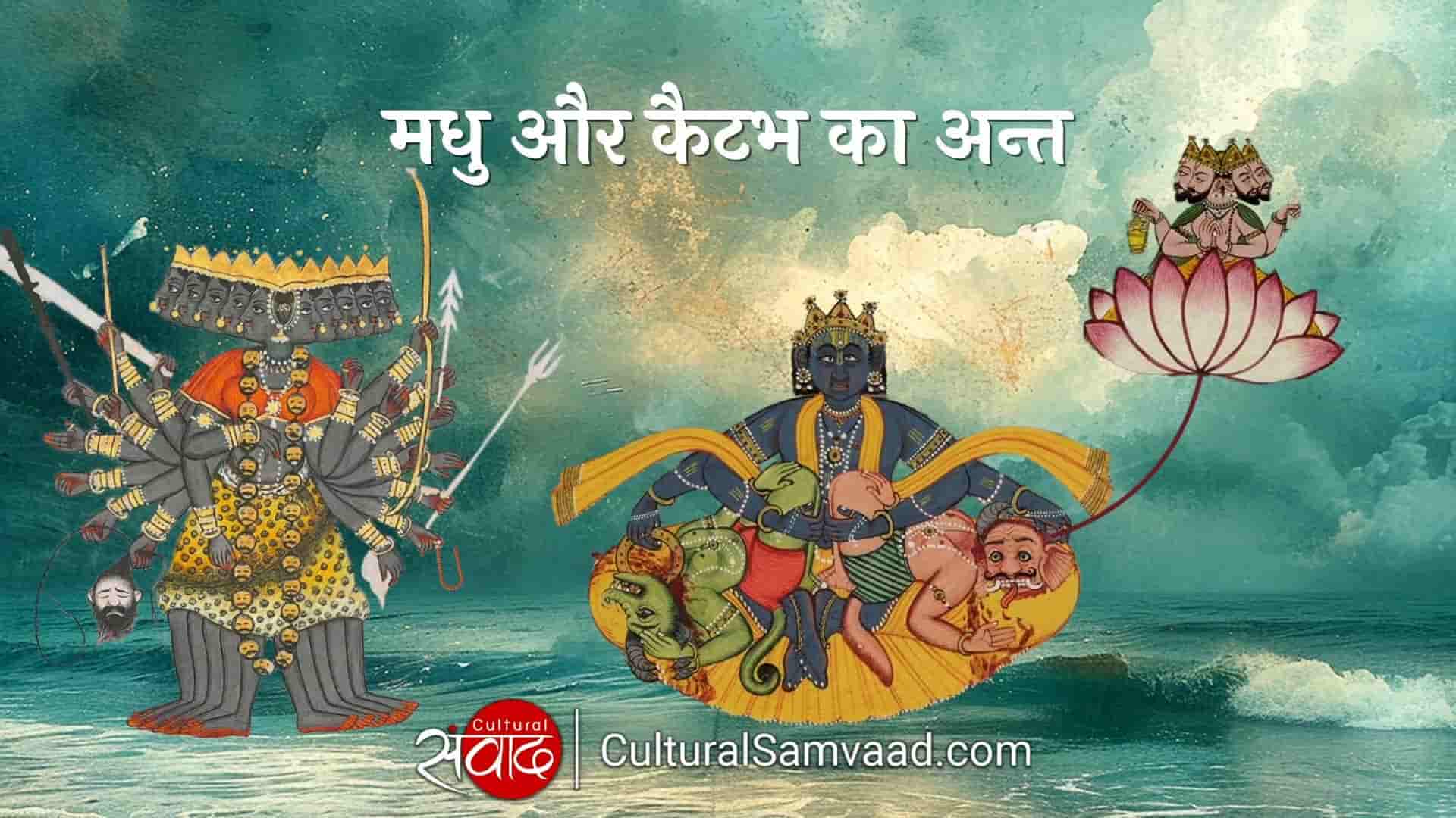 विष्णु द्वारा मधु और कैटभ का अन्त