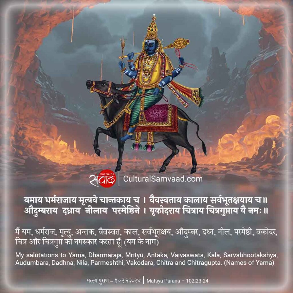 Yama Dhyana Mantra - 14 Names of Yamaraja - यमराज के १४ नाम