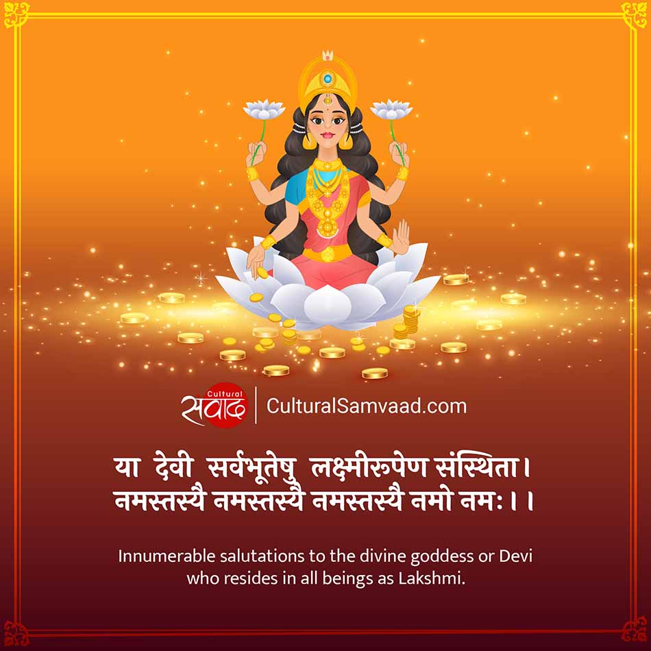 Lakshmi Mantra - लक्ष्मीरूपेण संस्थिता