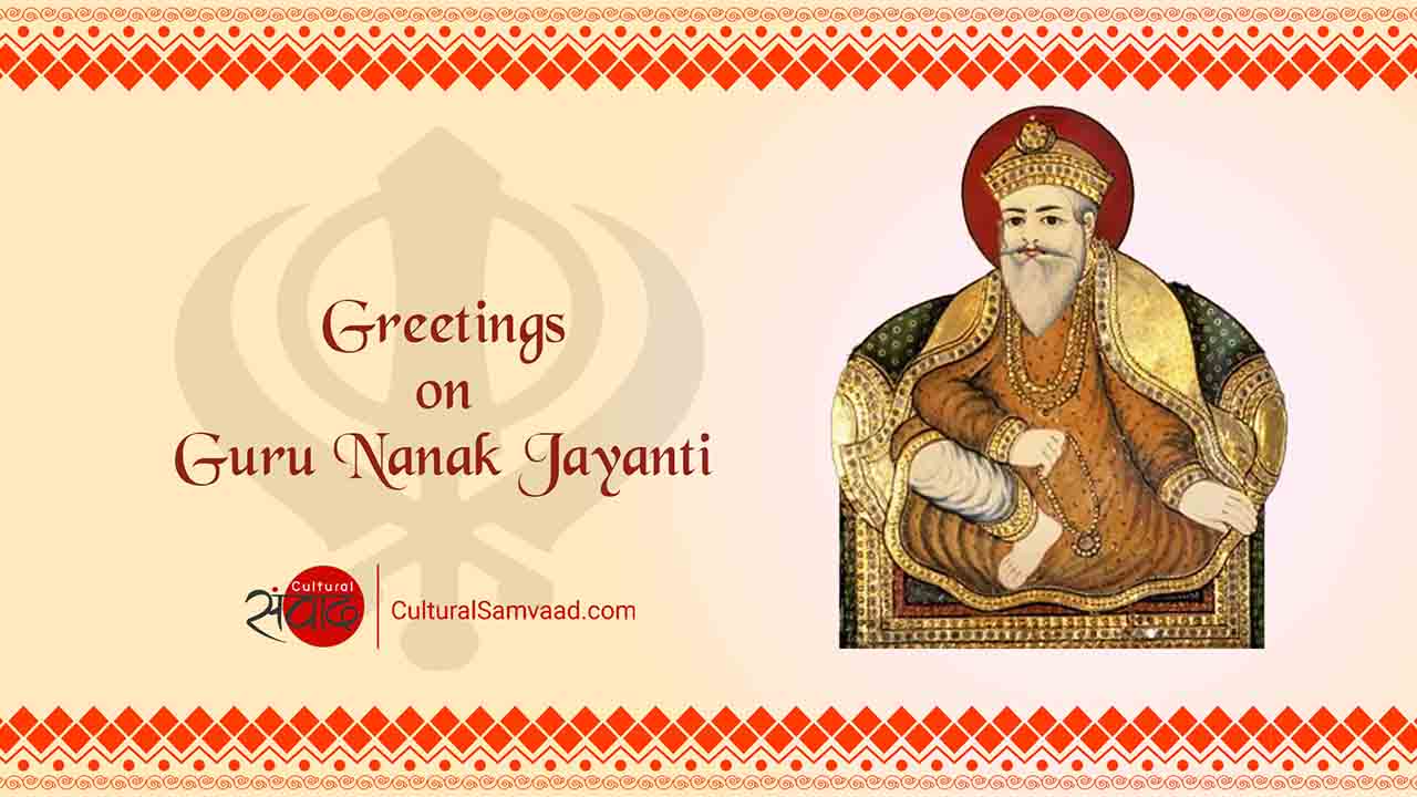 Guru Nanak Jayanti Wishes | गुरु नानक देवजी के प्रकाश पर्व पर बधाई