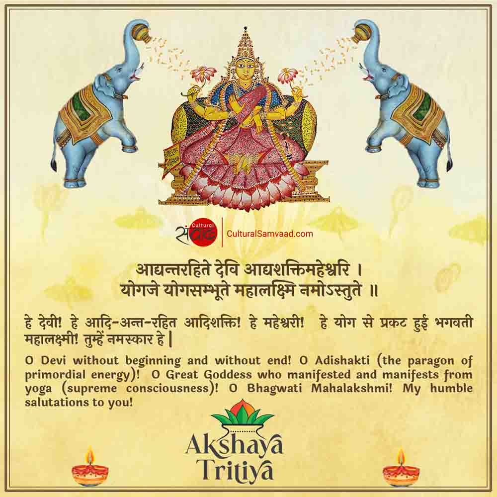Akshaya Tritiya Sanskrit Shloka on Lakshmi - आद्यन्तरहिते देवि आद्यशक्तिमहेश्वरि 
