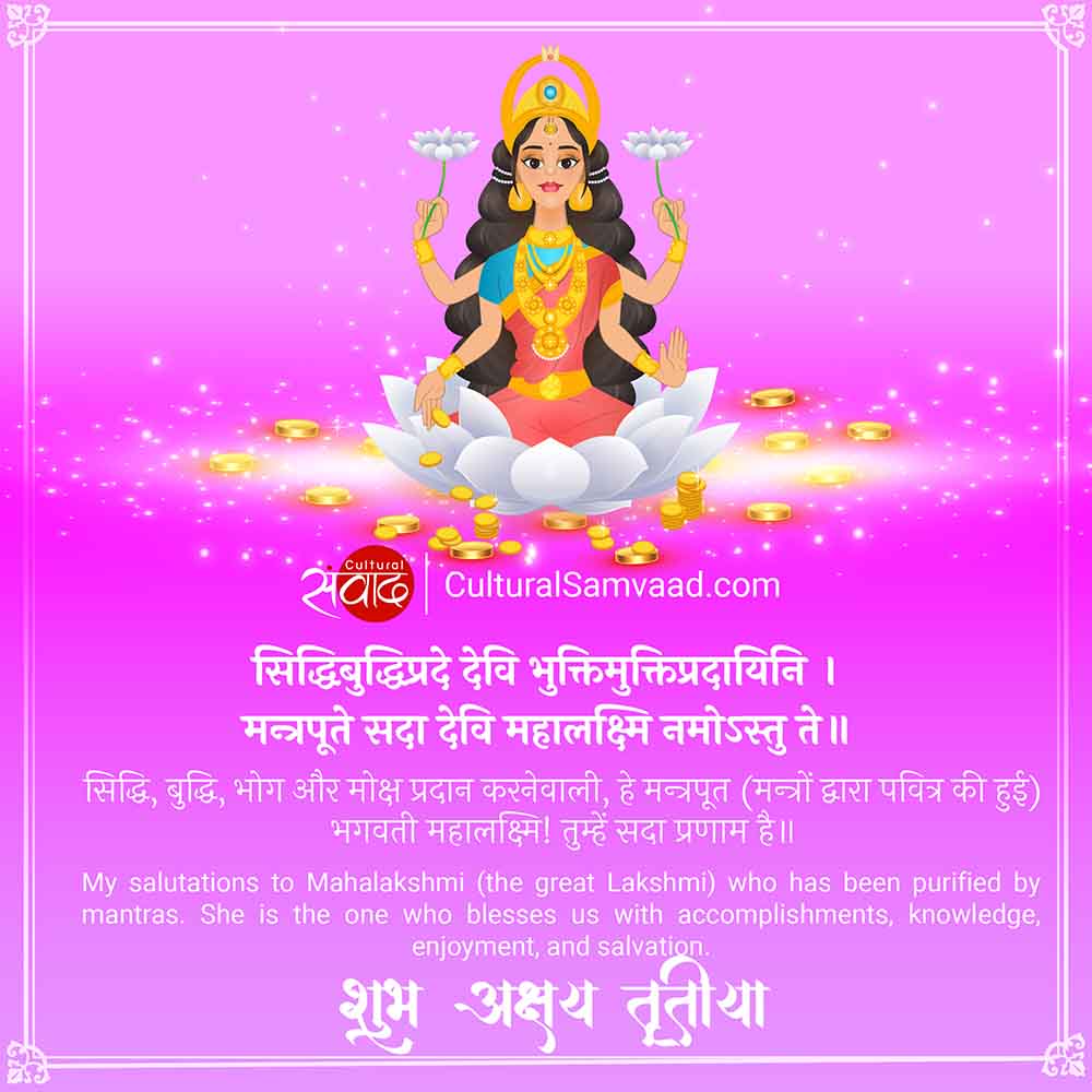 अक्षय तृतीया संस्कृत श्लोक - लक्ष्मी - सिद्धिबुद्धिप्रदे देवि भुक्तिमुक्तिप्रदायिनि 
