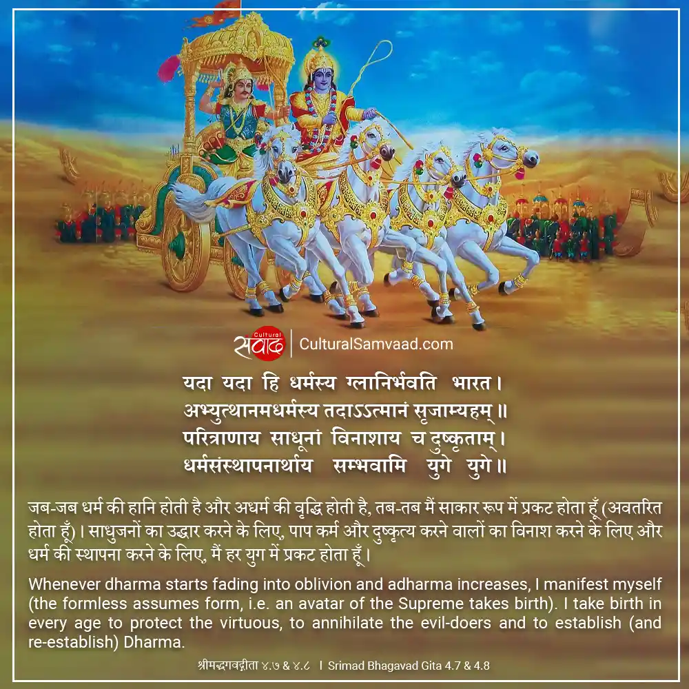 Bhagavad Gita 4.7 & 4.8 - yada yada hi dharmasya