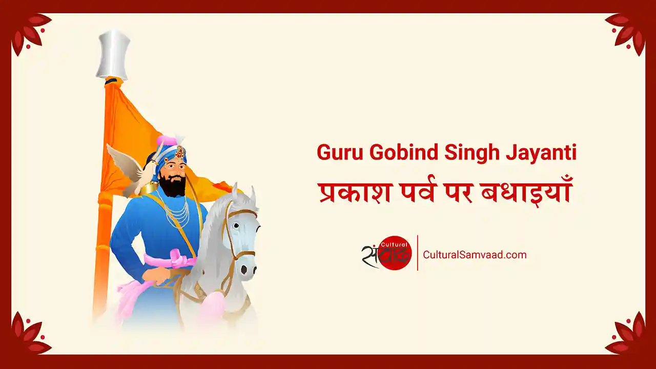 Guru Gobind Singh Jayanti Wishes | गुरु गोविन्द सिंह प्रकाश पर्व