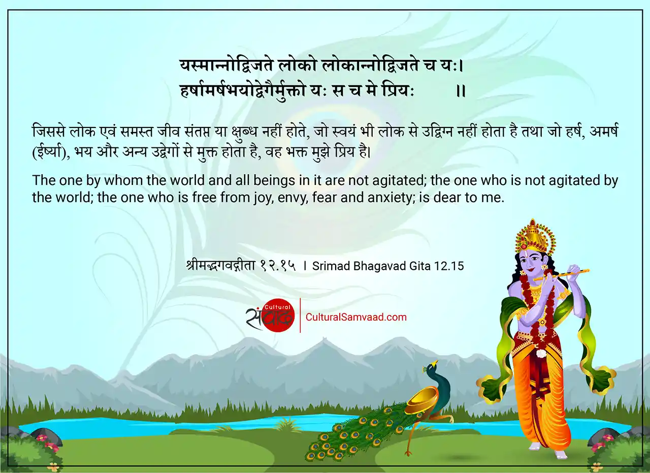 Srimad Bhagavad Gita 12.15 - यस्मान्नोद्विजते लोको लोकान्नोद्विजते च यः। 