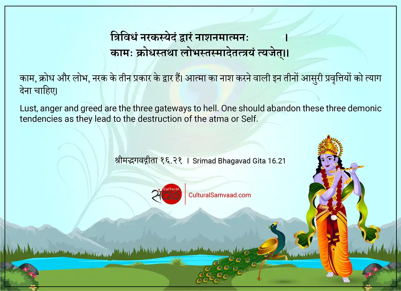 Srimad Bhagavad Gita 16.21 - त्रिविधं नरकस्येदं द्वारं नाशनमात्मनः 