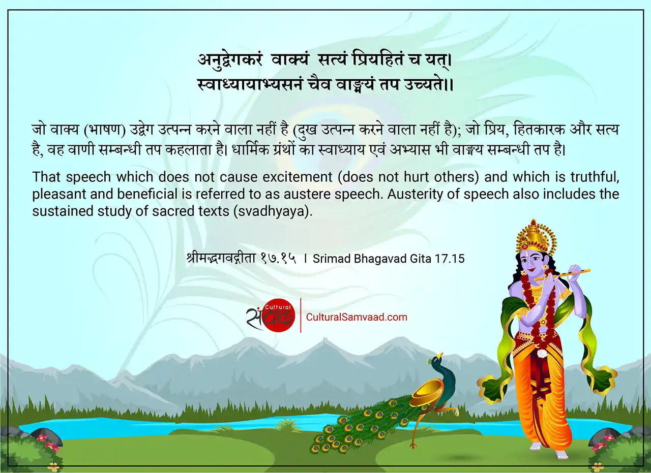 Srimad Bhagavad Gita 17.15 - अनुद्वेगकरं वाक्यं सत्यं प्रियहितं च यत्।