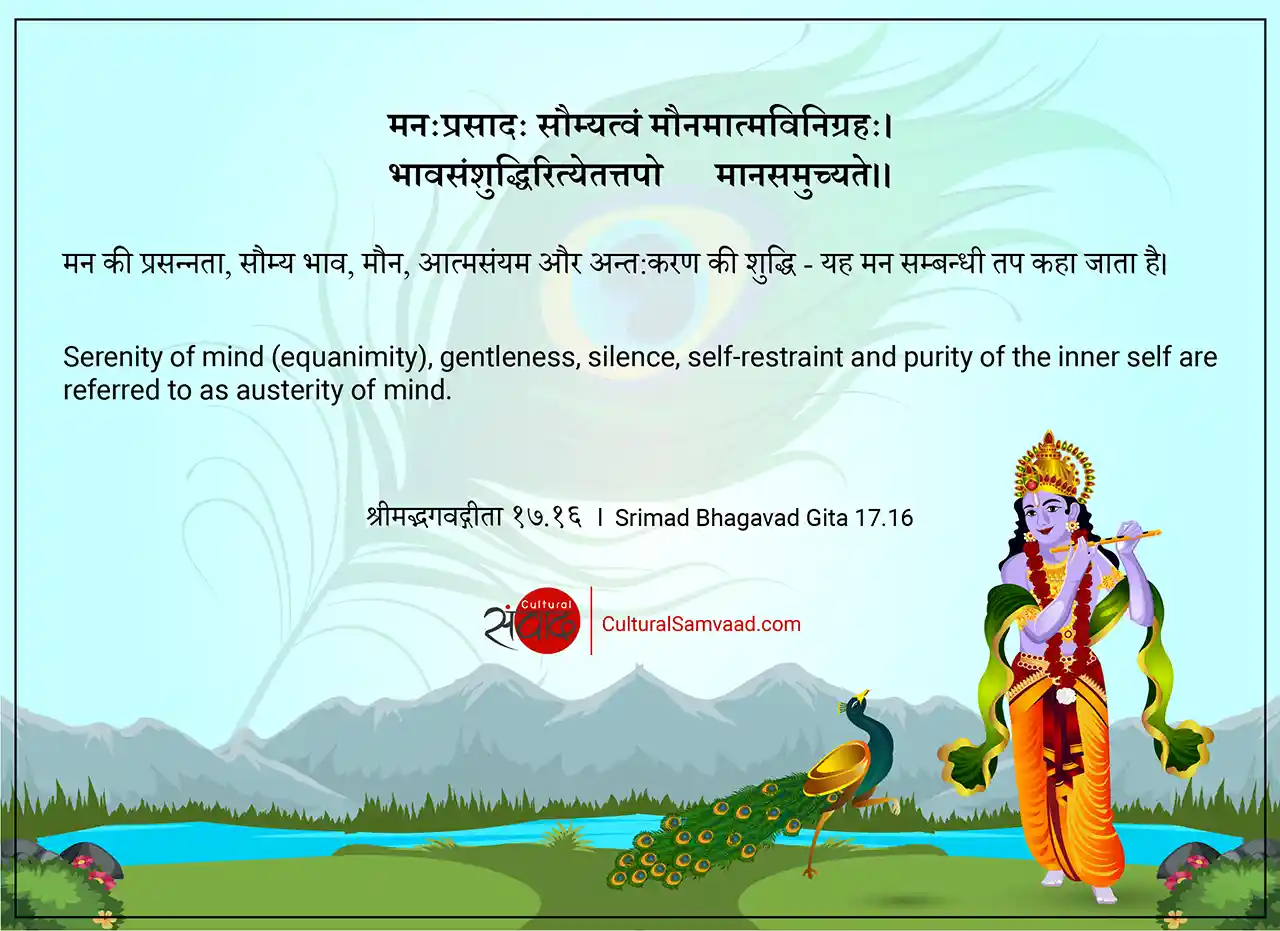 Srimad Bhagavad Gita 17.16 - मनःप्रसादः सौम्यत्वं मौनमात्मविनिग्रहः।