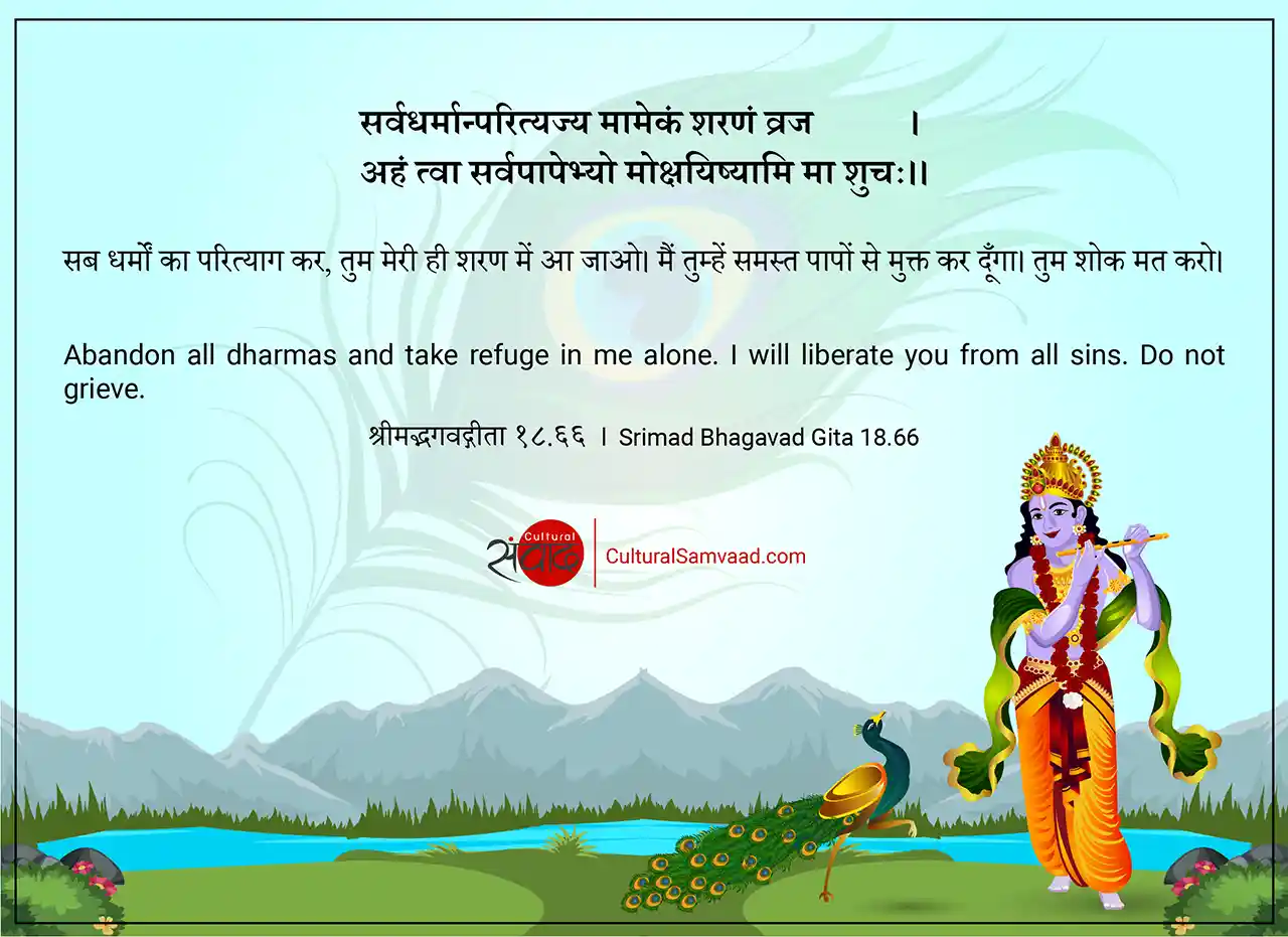 Srimad Bhagavad Gita 18.66 - सर्वधर्मान्परित्यज्य मामेकं शरणं व्रज