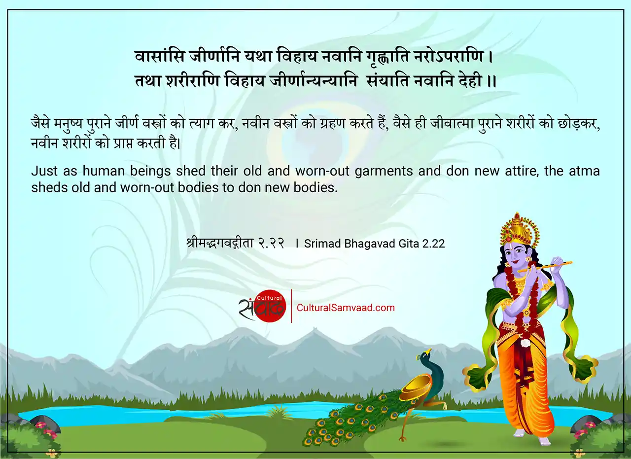 Srimad Bhagavad Gita 2.22 - वासांसि जीर्णानि यथा विहाय 