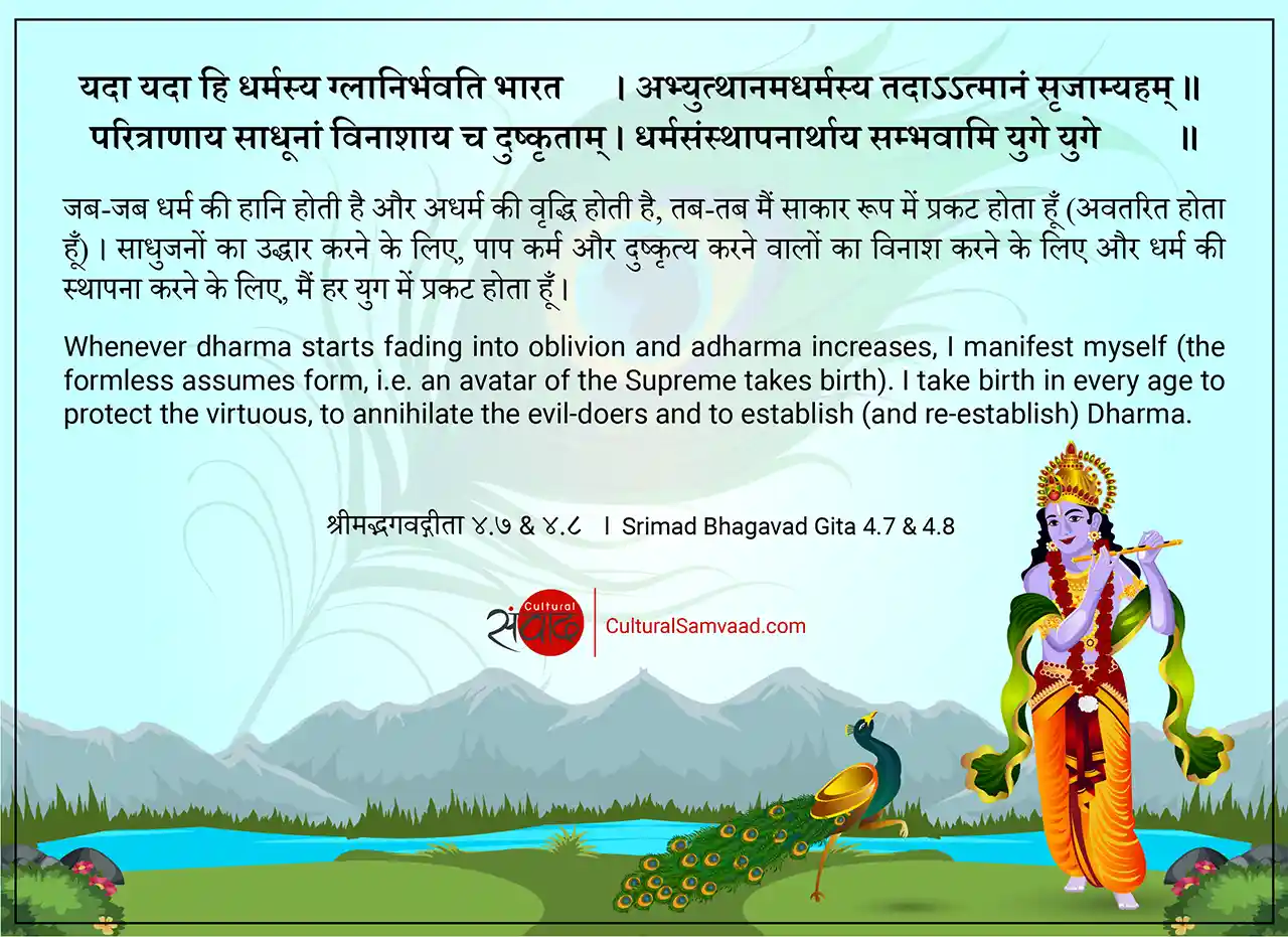 Srimad Bhagavad Gita 4.7 & 4.8 - यदा यदा हि धर्मस्य ग्लानिर्भवति भारत । 