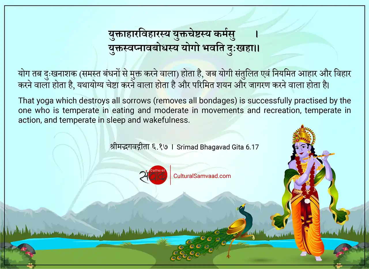 Srimad Bhagavad Gita 6.17 - यु􀄉ाहारिवहारस्य यु􀄉चे􀄶स्य