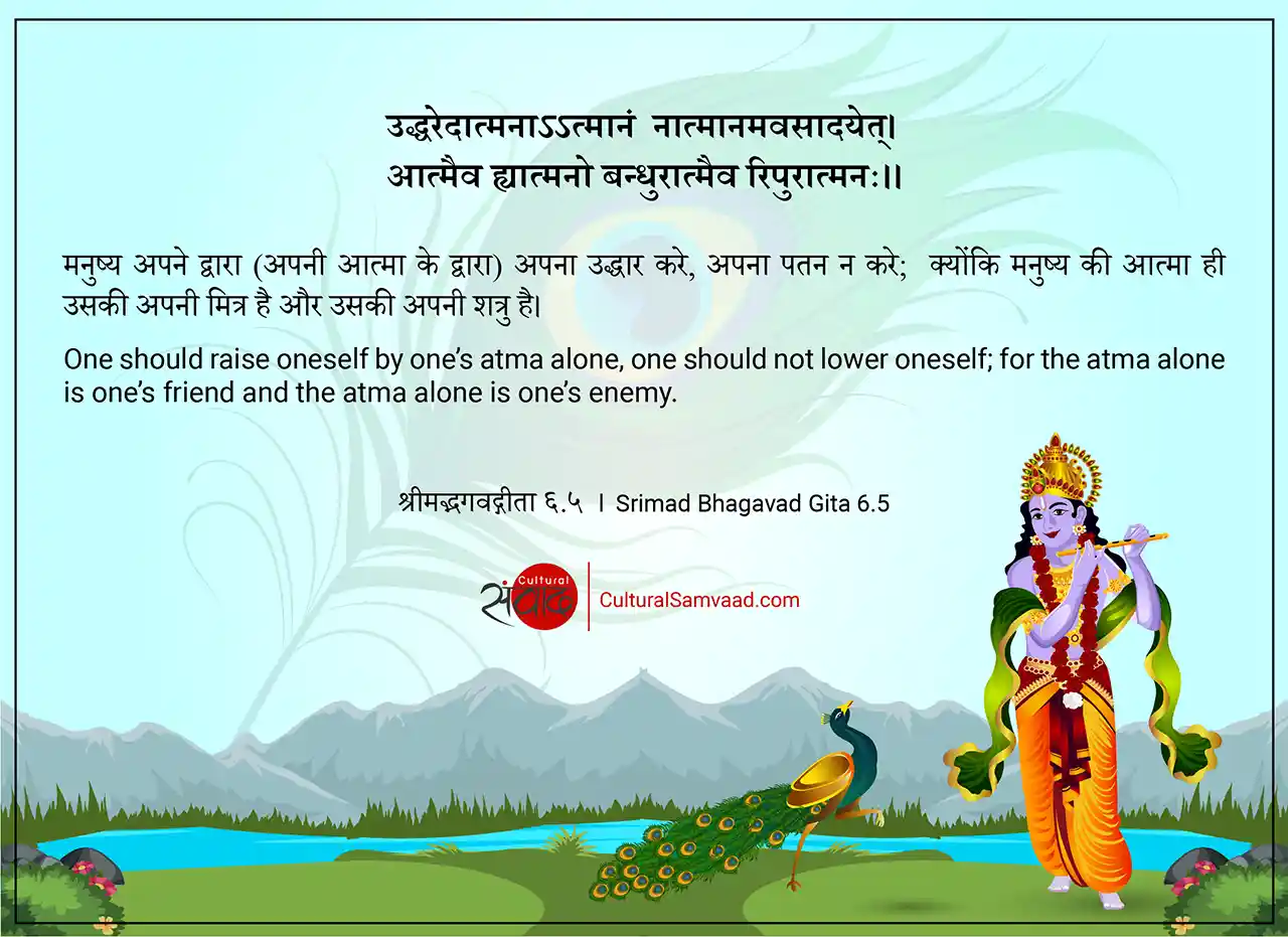 Srimad Bhagavad Gita 6.5 - उद्धरेदात्मनाऽऽत्मानं नात्मानमवसादयेत्।