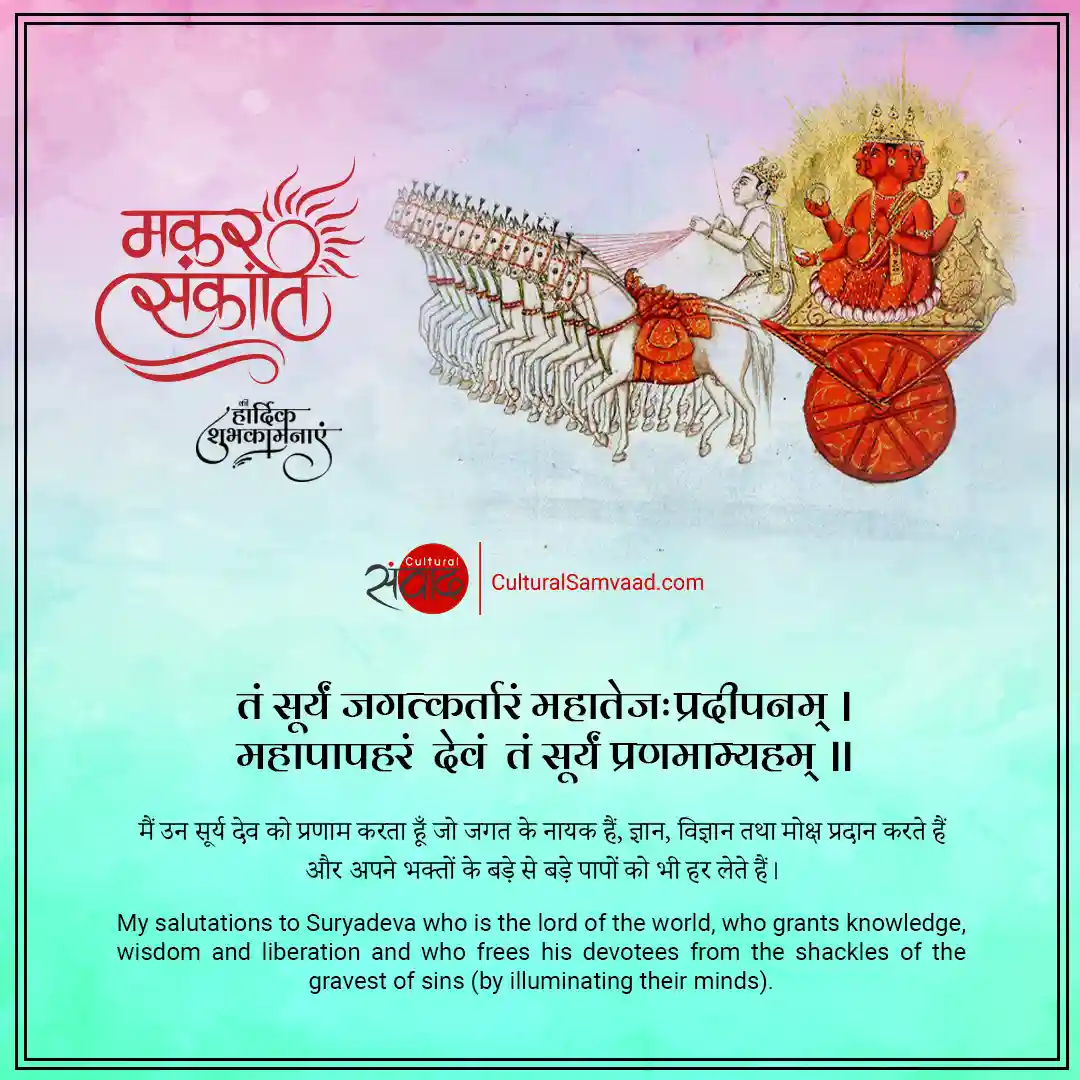 शुभ मकर संक्रान्ति - सूर्य वन्दना - Sanskrit Wishes Makar Sankranti