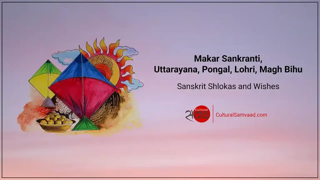 Makar Sankranti, Uttarayan, Pongal, Magh Bihu, Lohri - Sanskrit Shlokas and Greetings