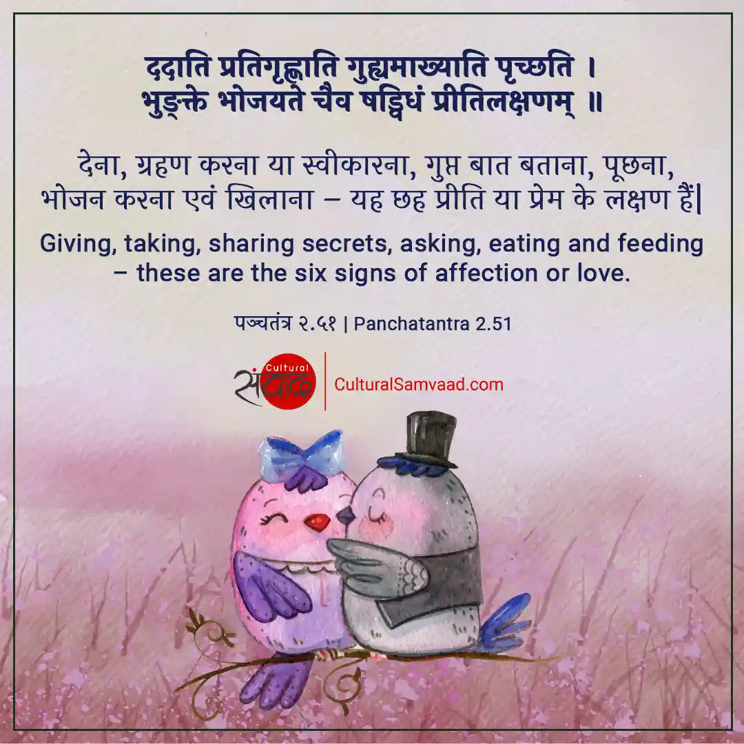 Sanskrit Shloka on Love - ददाति प्रतिगृह्णाति गुह्यमाख्याति पृच्छति ।