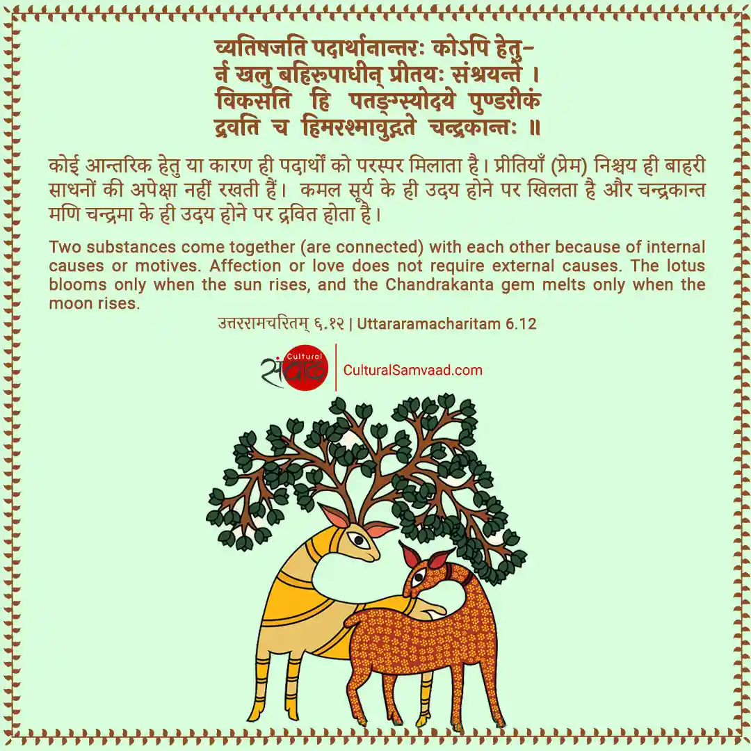 Sanskrit Shloka on Love - Uttaramacharitam 6.12