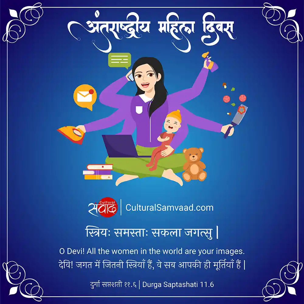 अंतर्राष्ट्रीय महिला दिवस - संस्कृत श्लोक | Women