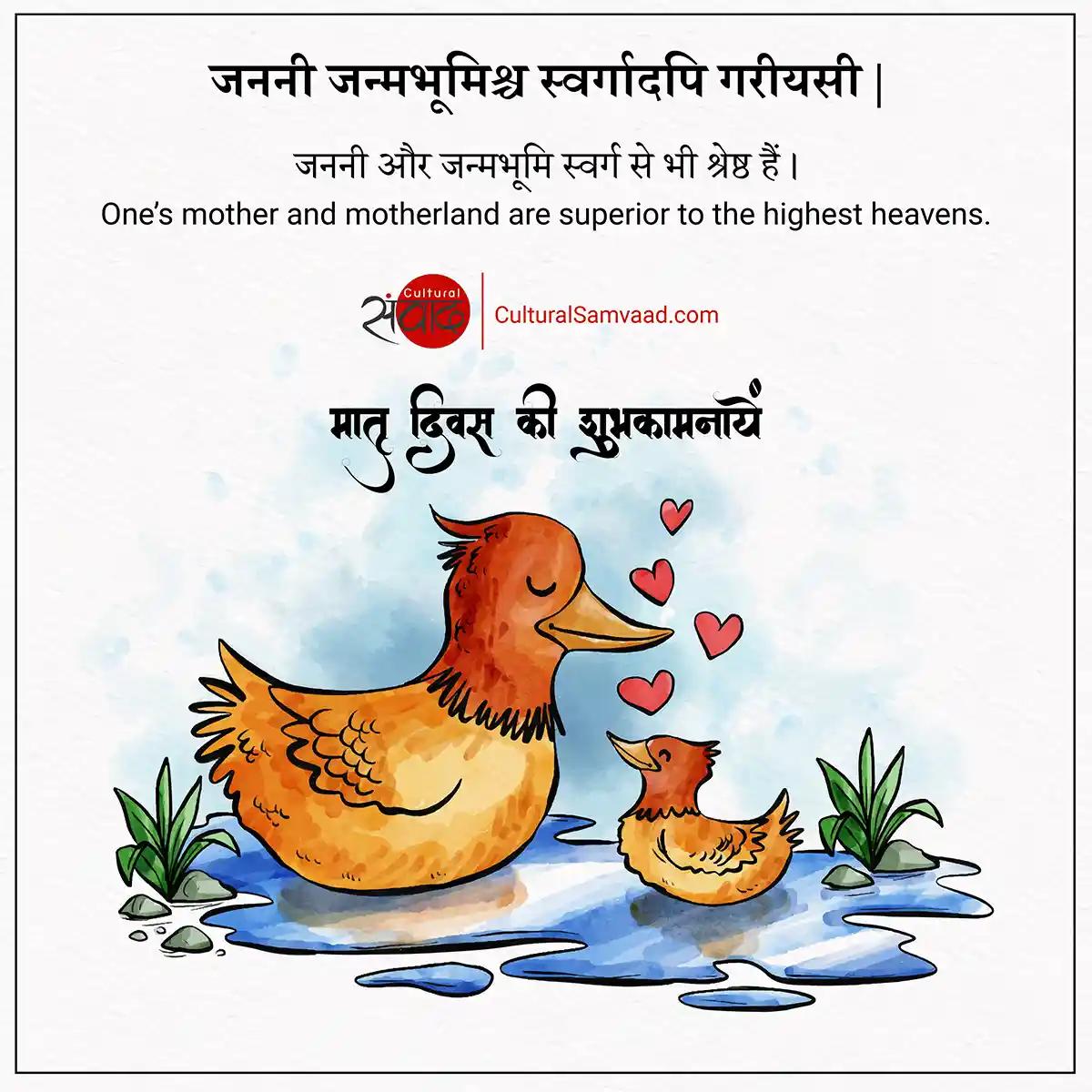 मातृ दिवस की शुभकामनायें | - janani janmabhoomischa Sanskrit Shloka