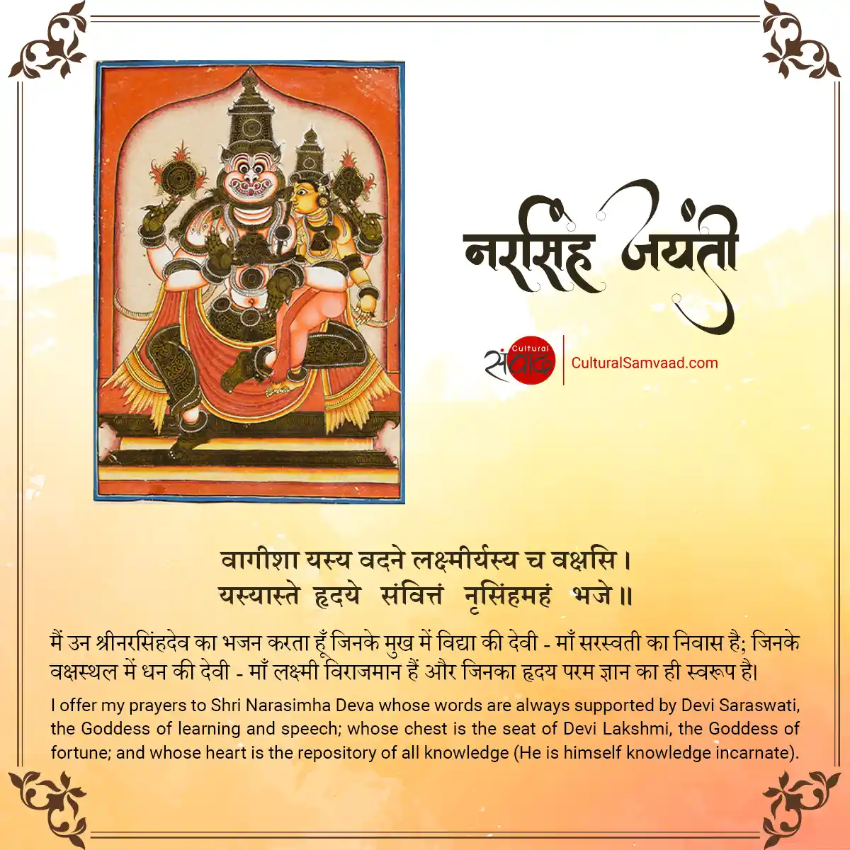 Narasimha Jayanti Sanskrit Shloka - वागीशा यस्य वदने लक्ष्मीर्यस्य च वक्षसि।