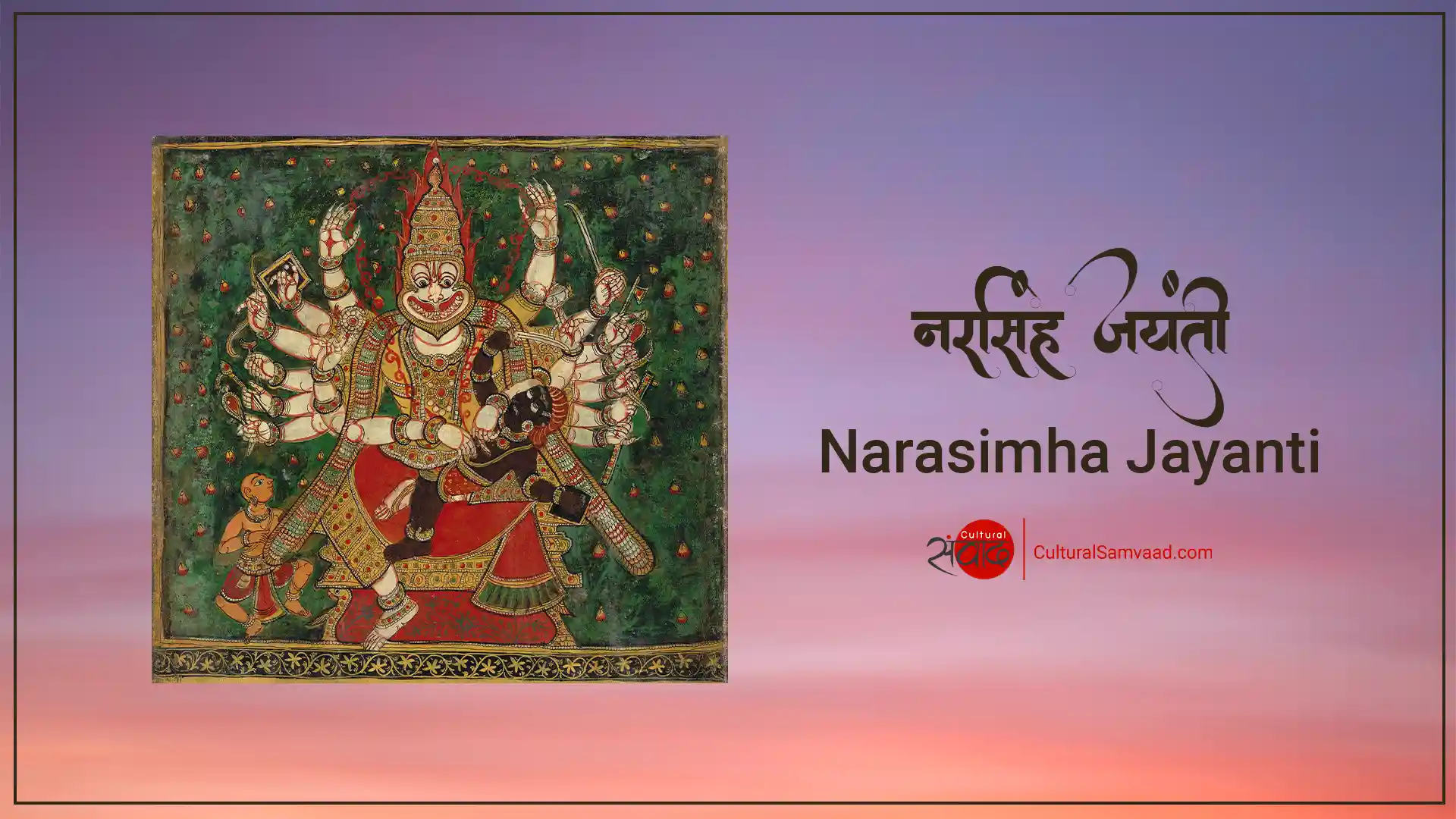 Narasimha Jayanti Sanskrit Shlokas | नरसिंह जयन्ती | नृसिंह जयन्ती