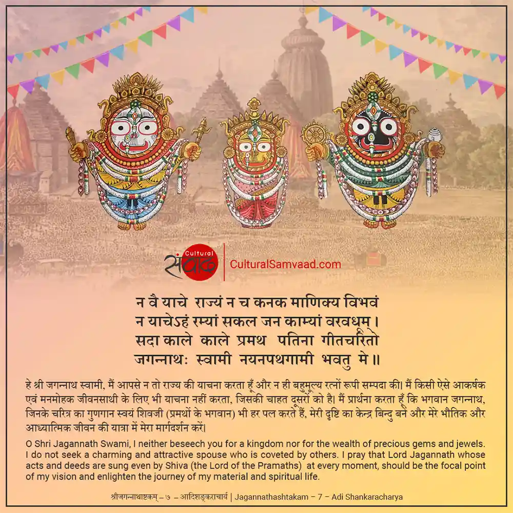 Bhagwan Jagannath Prayer | Jagannathashtakam by Adishankaracharya Verse 7 with Meaning