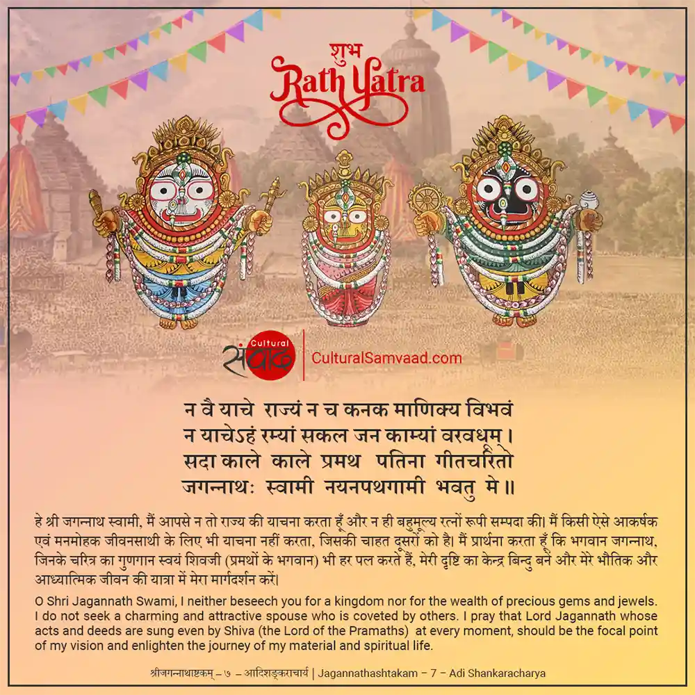 Rath Yatra Sanskrit Shloka - Bhagwan Jagannath Prayer | Jagannathashtakam by Adishankaracharya Verse 7 with Meaning